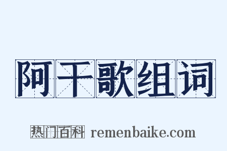 阿干歌组词是什么意思的图片